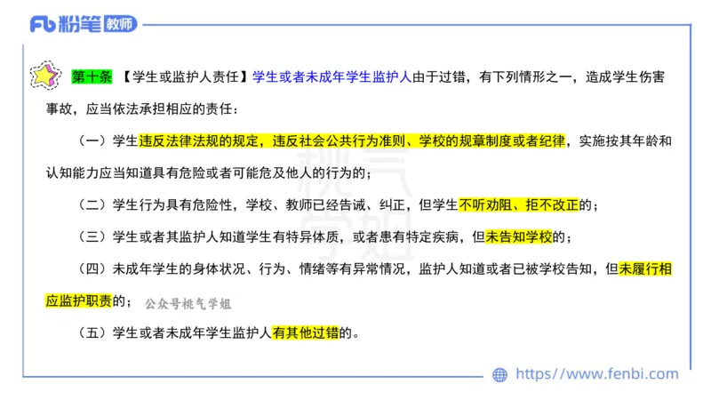 法律法规7-学生伤害事故处理办法+预防未成年人犯罪法-刘洛栖_4-教培资料-26年最新资料-同步更新_小学教资_012025下FB小学系统班_小学25下-综合素质_6.法律法规_讲义