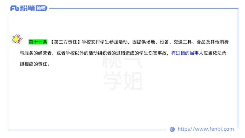 法律法规7-学生伤害事故处理办法+预防未成年人犯罪法-刘洛栖_4-教培资料-26年最新资料-同步更新_小学教资_012025下FB小学系统班_小学25下-综合素质_6.法律法规_讲义