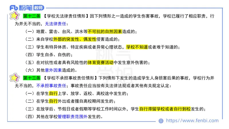 法律法规7-学生伤害事故处理办法+预防未成年人犯罪法-刘洛栖_4-教培资料-26年最新资料-同步更新_小学教资_012025下FB小学系统班_小学25下-综合素质_6.法律法规_讲义