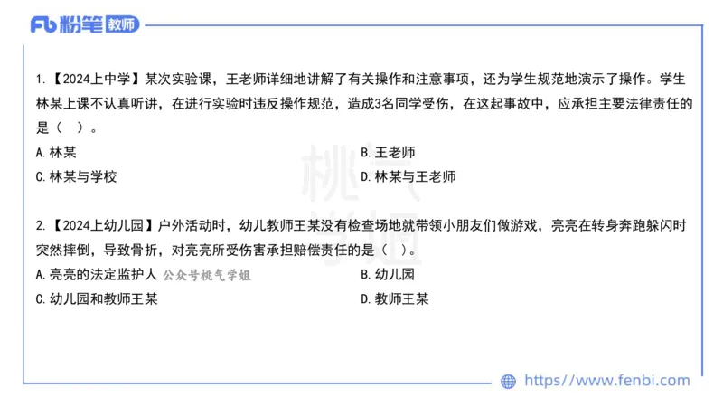 法律法规7-学生伤害事故处理办法+预防未成年人犯罪法-刘洛栖_4-教培资料-26年最新资料-同步更新_小学教资_012025下FB小学系统班_小学25下-综合素质_6.法律法规_讲义