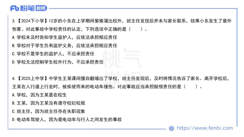 法律法规7-学生伤害事故处理办法+预防未成年人犯罪法-刘洛栖_4-教培资料-26年最新资料-同步更新_小学教资_012025下FB小学系统班_小学25下-综合素质_6.法律法规_讲义