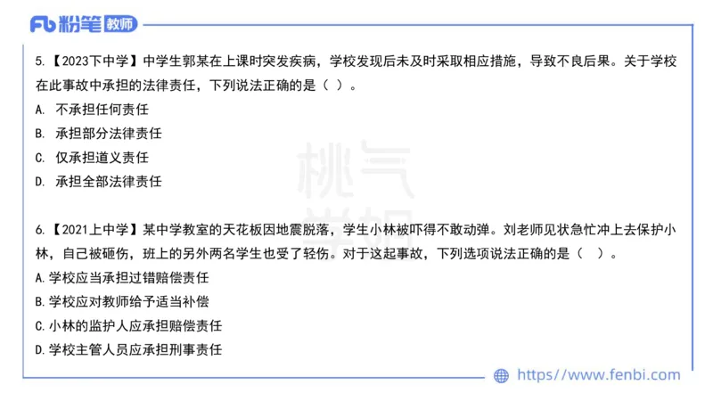 法律法规7-学生伤害事故处理办法+预防未成年人犯罪法-刘洛栖_4-教培资料-26年最新资料-同步更新_小学教资_012025下FB小学系统班_小学25下-综合素质_6.法律法规_讲义