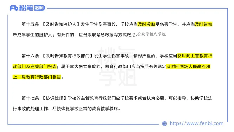 法律法规7-学生伤害事故处理办法+预防未成年人犯罪法-刘洛栖_4-教培资料-26年最新资料-同步更新_小学教资_012025下FB小学系统班_小学25下-综合素质_6.法律法规_讲义