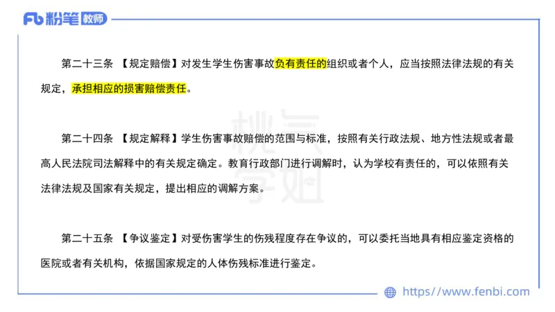 法律法规7-学生伤害事故处理办法+预防未成年人犯罪法-刘洛栖_4-教培资料-26年最新资料-同步更新_小学教资_012025下FB小学系统班_小学25下-综合素质_6.法律法规_讲义