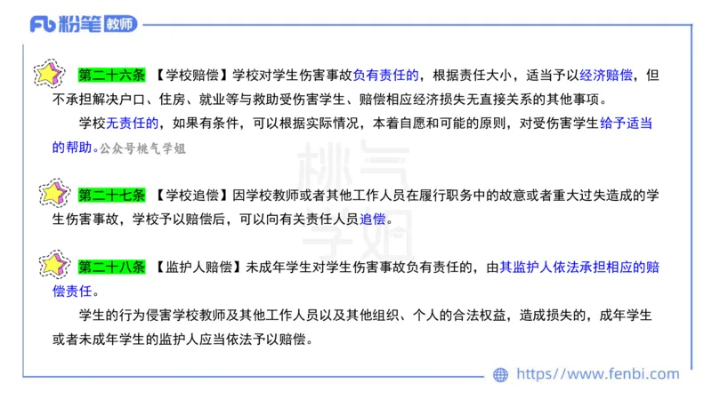 法律法规7-学生伤害事故处理办法+预防未成年人犯罪法-刘洛栖_4-教培资料-26年最新资料-同步更新_小学教资_012025下FB小学系统班_小学25下-综合素质_6.法律法规_讲义