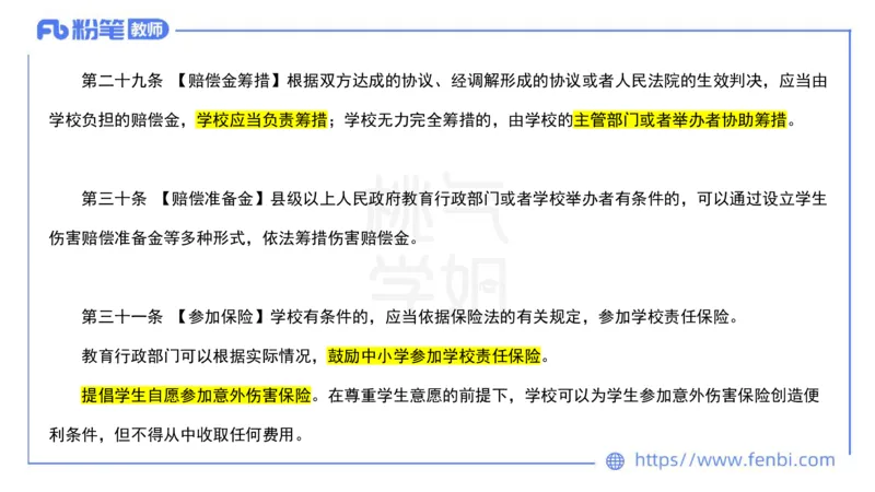 法律法规7-学生伤害事故处理办法+预防未成年人犯罪法-刘洛栖_4-教培资料-26年最新资料-同步更新_小学教资_012025下FB小学系统班_小学25下-综合素质_6.法律法规_讲义