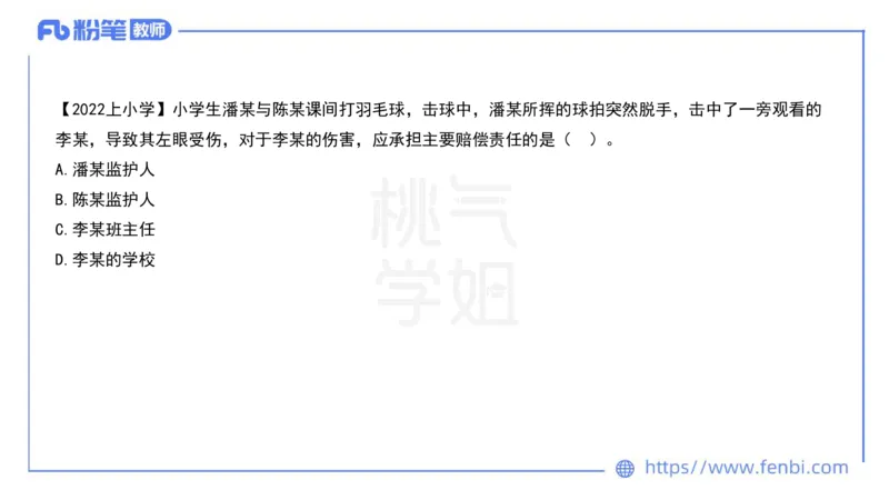 法律法规7-学生伤害事故处理办法+预防未成年人犯罪法-刘洛栖_4-教培资料-26年最新资料-同步更新_小学教资_012025下FB小学系统班_小学25下-综合素质_6.法律法规_讲义