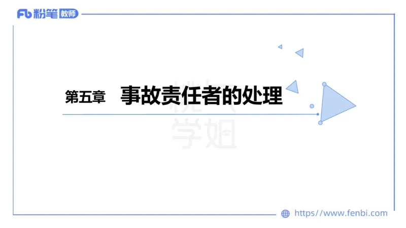 法律法规7-学生伤害事故处理办法+预防未成年人犯罪法-刘洛栖_4-教培资料-26年最新资料-同步更新_小学教资_012025下FB小学系统班_小学25下-综合素质_6.法律法规_讲义