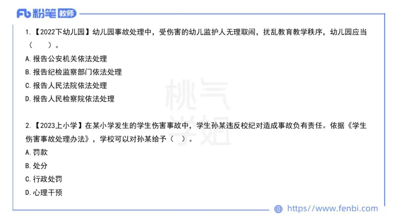 法律法规7-学生伤害事故处理办法+预防未成年人犯罪法-刘洛栖_4-教培资料-26年最新资料-同步更新_小学教资_012025下FB小学系统班_小学25下-综合素质_6.法律法规_讲义