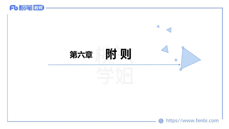 法律法规7-学生伤害事故处理办法+预防未成年人犯罪法-刘洛栖_4-教培资料-26年最新资料-同步更新_小学教资_012025下FB小学系统班_小学25下-综合素质_6.法律法规_讲义