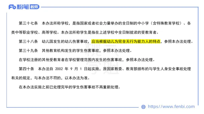 法律法规7-学生伤害事故处理办法+预防未成年人犯罪法-刘洛栖_4-教培资料-26年最新资料-同步更新_小学教资_012025下FB小学系统班_小学25下-综合素质_6.法律法规_讲义
