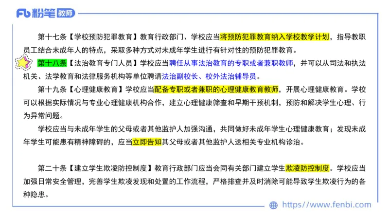 法律法规7-学生伤害事故处理办法+预防未成年人犯罪法-刘洛栖_4-教培资料-26年最新资料-同步更新_小学教资_012025下FB小学系统班_小学25下-综合素质_6.法律法规_讲义