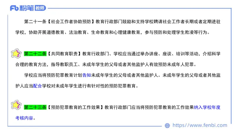 法律法规7-学生伤害事故处理办法+预防未成年人犯罪法-刘洛栖_4-教培资料-26年最新资料-同步更新_小学教资_012025下FB小学系统班_小学25下-综合素质_6.法律法规_讲义