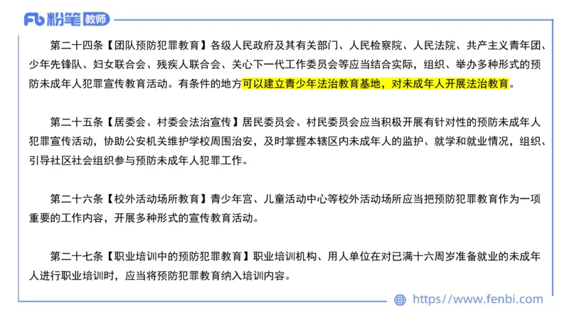 法律法规7-学生伤害事故处理办法+预防未成年人犯罪法-刘洛栖_4-教培资料-26年最新资料-同步更新_小学教资_012025下FB小学系统班_小学25下-综合素质_6.法律法规_讲义