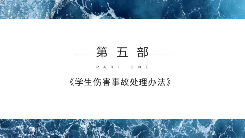 法律法规7-学生伤害事故处理办法+预防未成年人犯罪法-刘洛栖_4-教培资料-26年最新资料-同步更新_小学教资_012025下FB小学系统班_小学25下-综合素质_6.法律法规_讲义