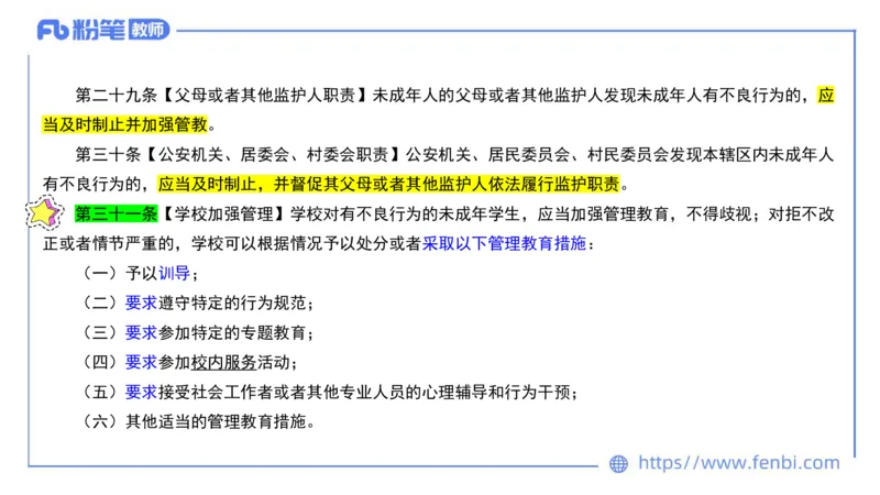 法律法规7-学生伤害事故处理办法+预防未成年人犯罪法-刘洛栖_4-教培资料-26年最新资料-同步更新_小学教资_012025下FB小学系统班_小学25下-综合素质_6.法律法规_讲义
