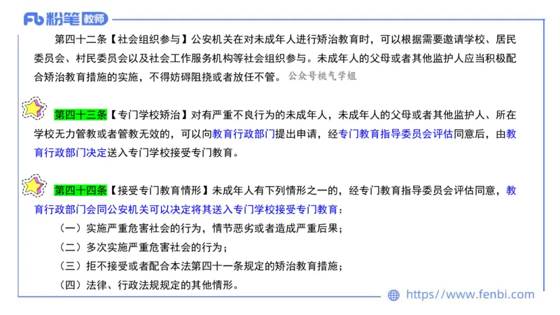 法律法规7-学生伤害事故处理办法+预防未成年人犯罪法-刘洛栖_4-教培资料-26年最新资料-同步更新_小学教资_012025下FB小学系统班_小学25下-综合素质_6.法律法规_讲义