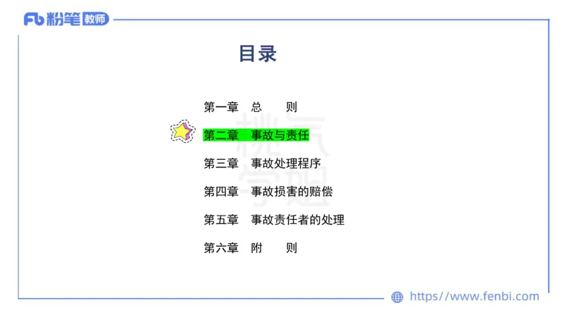 法律法规7-学生伤害事故处理办法+预防未成年人犯罪法-刘洛栖_4-教培资料-26年最新资料-同步更新_小学教资_012025下FB小学系统班_小学25下-综合素质_6.法律法规_讲义