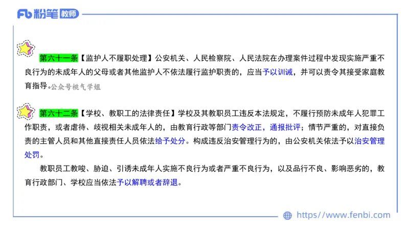 法律法规7-学生伤害事故处理办法+预防未成年人犯罪法-刘洛栖_4-教培资料-26年最新资料-同步更新_小学教资_012025下FB小学系统班_小学25下-综合素质_6.法律法规_讲义
