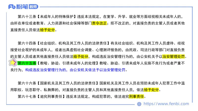 法律法规7-学生伤害事故处理办法+预防未成年人犯罪法-刘洛栖_4-教培资料-26年最新资料-同步更新_小学教资_012025下FB小学系统班_小学25下-综合素质_6.法律法规_讲义