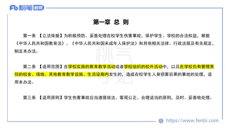 法律法规7-学生伤害事故处理办法+预防未成年人犯罪法-刘洛栖_4-教培资料-26年最新资料-同步更新_小学教资_012025下FB小学系统班_小学25下-综合素质_6.法律法规_讲义
