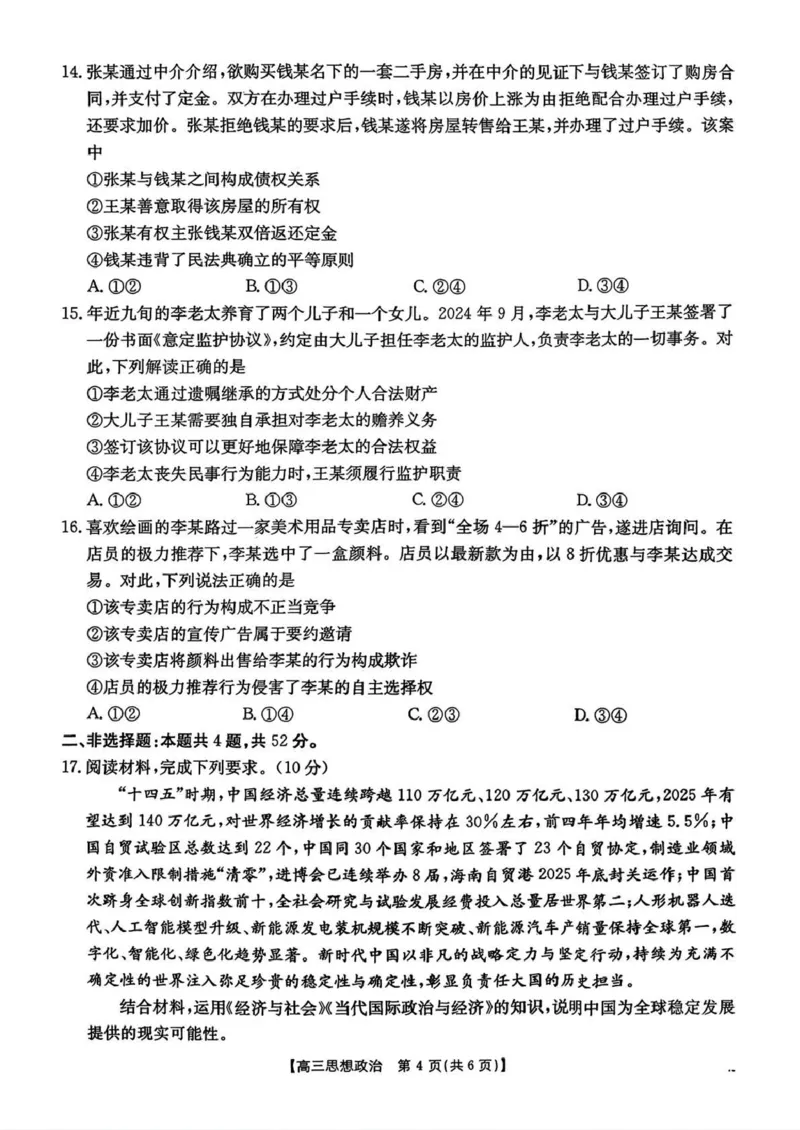 河北省2026届高三上学期12月联考（26-150C）政治_2025年12月_251225金太阳&middot;河北省2026届高三上学期12月联考（26-150C）（全科）