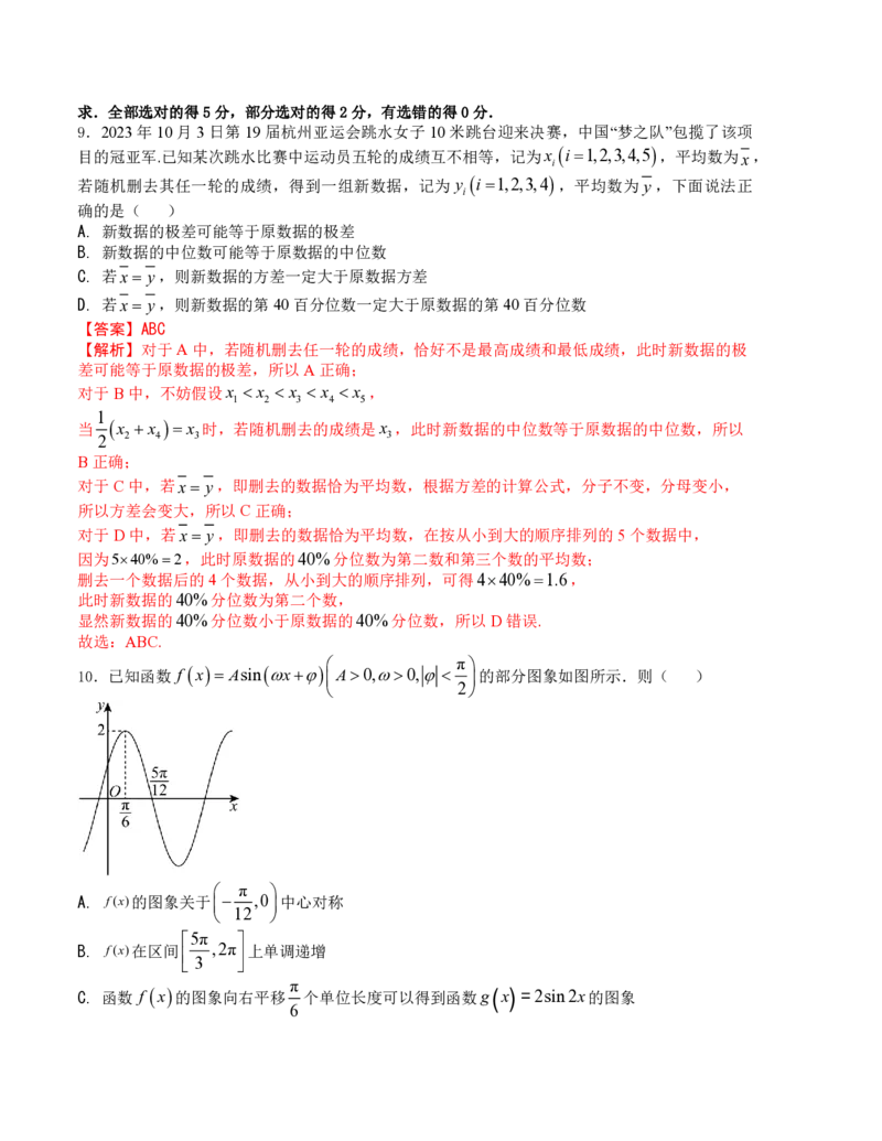 2024年1月&ldquo;七省联考&rdquo;考前押题卷02试题+答案(1)_2024年1月_021月合集_2024年1月高考数学&ldquo;七省联考&rdquo;考前押题预测卷（新高考地区专用）