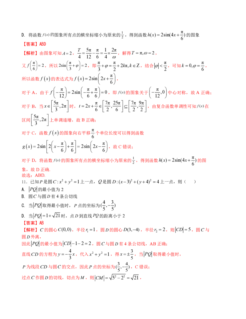 2024年1月&ldquo;七省联考&rdquo;考前押题卷02试题+答案(1)_2024年1月_021月合集_2024年1月高考数学&ldquo;七省联考&rdquo;考前押题预测卷（新高考地区专用）