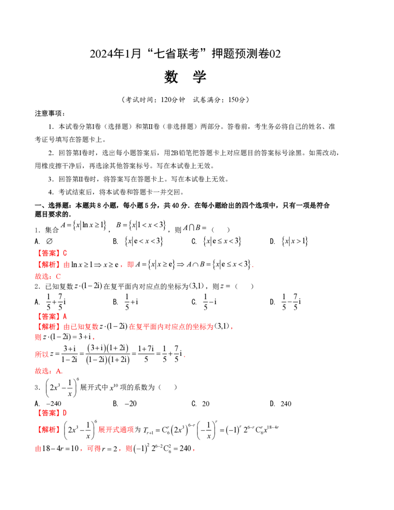 2024年1月&ldquo;七省联考&rdquo;考前押题卷02试题+答案(1)_2024年1月_021月合集_2024年1月高考数学&ldquo;七省联考&rdquo;考前押题预测卷（新高考地区专用）