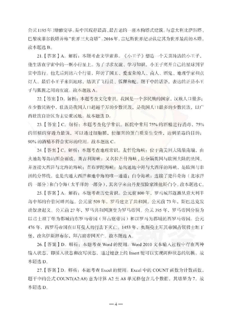 小学综合素质考前冲刺试卷-答案解析_4-教培资料-26年最新资料-同步更新_小学教资_06小学押题_上岸熊_教资笔试考前冲刺卷：小学综合素质（科一）