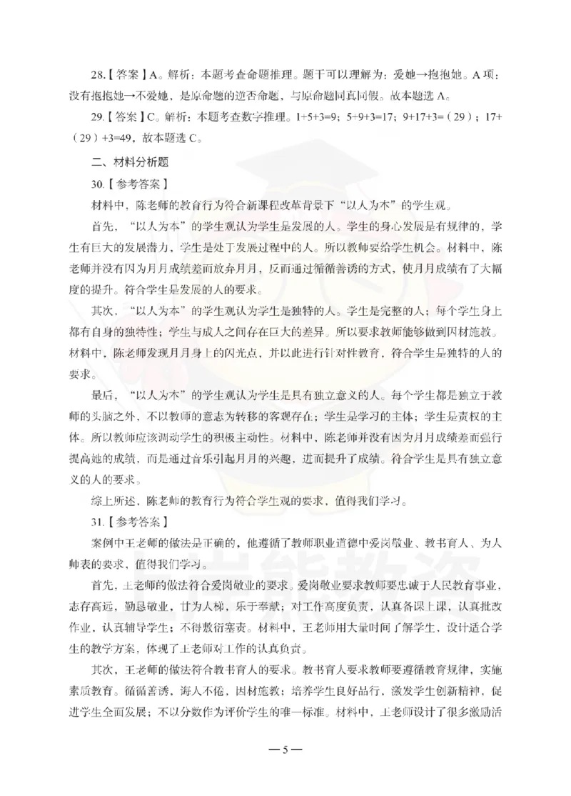 小学综合素质考前冲刺试卷-答案解析_4-教培资料-26年最新资料-同步更新_小学教资_06小学押题_上岸熊_教资笔试考前冲刺卷：小学综合素质（科一）