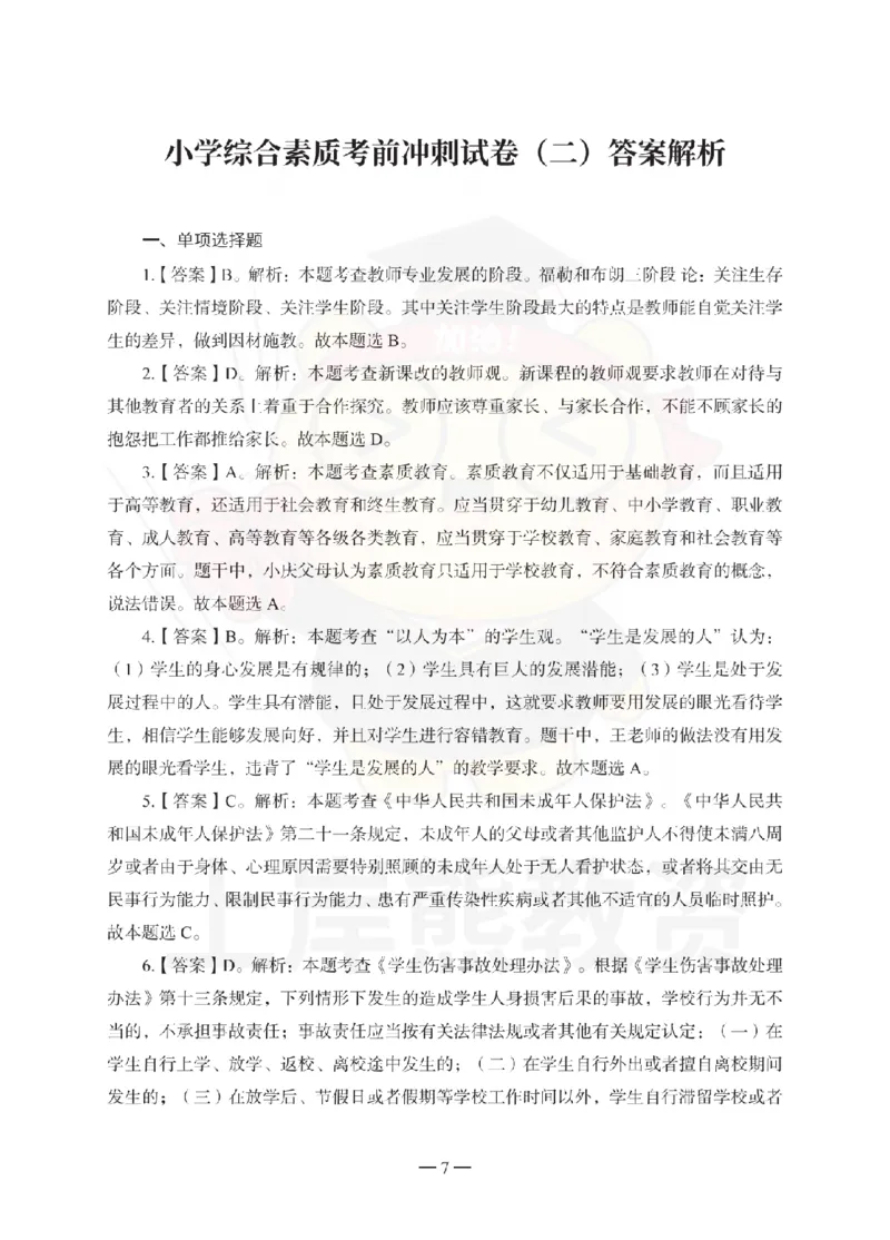 小学综合素质考前冲刺试卷-答案解析_4-教培资料-26年最新资料-同步更新_小学教资_06小学押题_上岸熊_教资笔试考前冲刺卷：小学综合素质（科一）