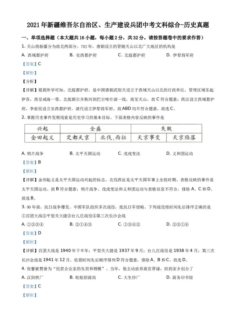 精品解析：2021年新疆维吾尔自治区、生产建设兵团中考历史试题（解析版）_中考真题_6.历史中考真题2015-2024年_地区卷_新疆建设兵团历史10-22