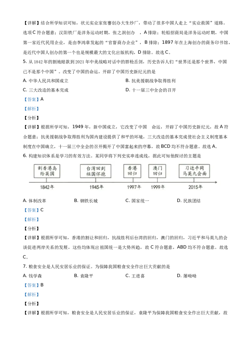 精品解析：2021年新疆维吾尔自治区、生产建设兵团中考历史试题（解析版）_中考真题_6.历史中考真题2015-2024年_地区卷_新疆建设兵团历史10-22