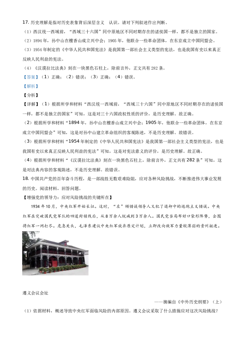 精品解析：2021年新疆维吾尔自治区、生产建设兵团中考历史试题（解析版）_中考真题_6.历史中考真题2015-2024年_地区卷_新疆建设兵团历史10-22