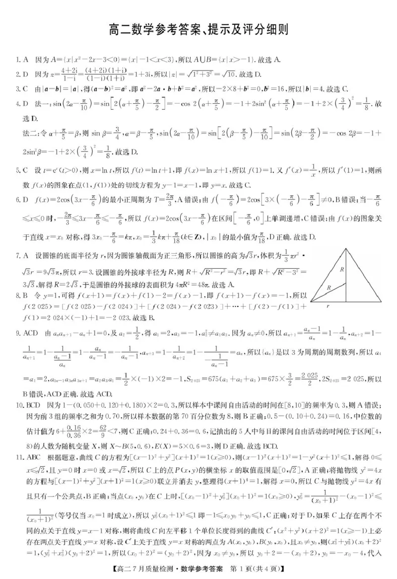 2025.07.24九师联盟高二摸底考试数学试卷及答案2025.07.24九师联盟高二摸底考试数学试卷数学答案-7月质量检测(1)_2025年7月_250725九师联盟2024-2025学年高二下学期7月质量检测（摸底考试）