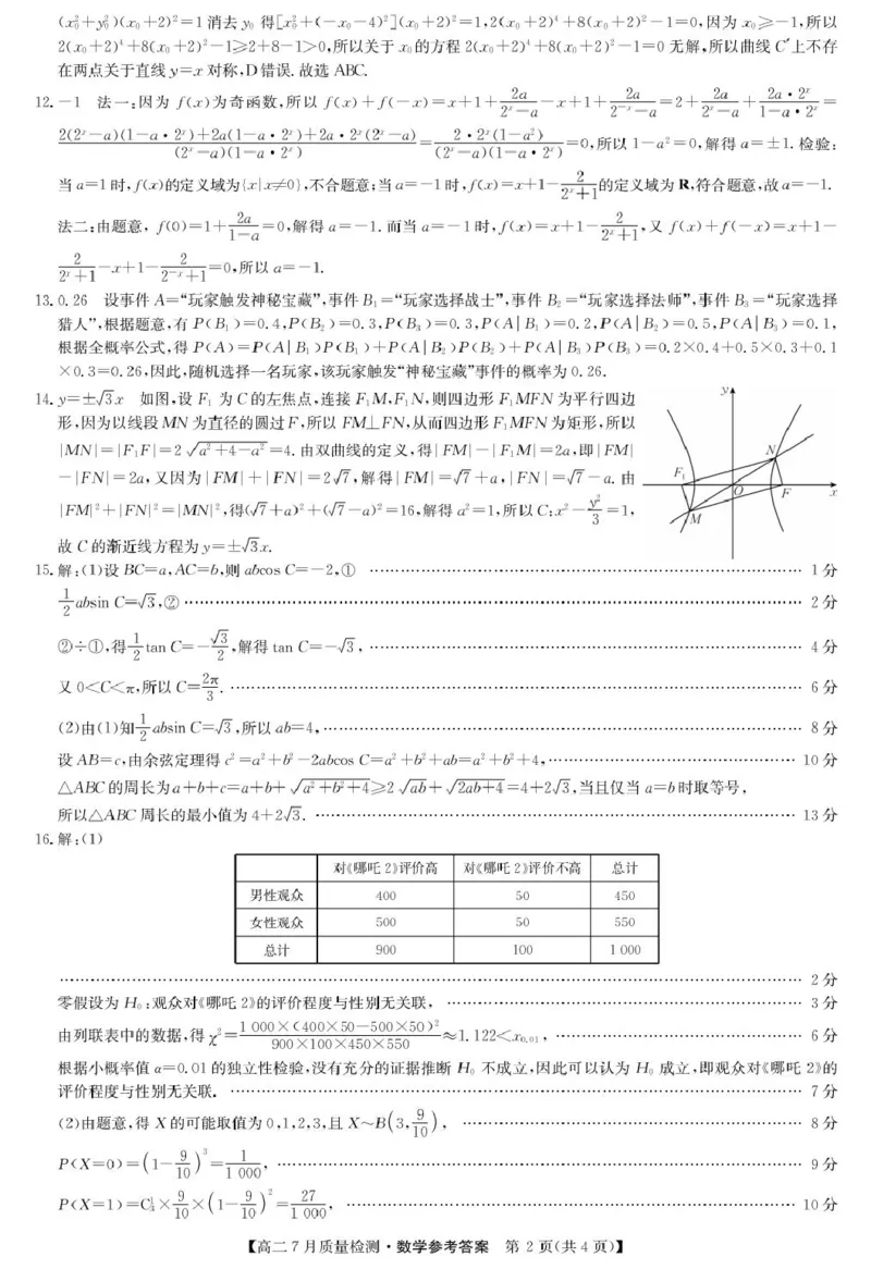 2025.07.24九师联盟高二摸底考试数学试卷及答案2025.07.24九师联盟高二摸底考试数学试卷数学答案-7月质量检测(1)_2025年7月_250725九师联盟2024-2025学年高二下学期7月质量检测（摸底考试）
