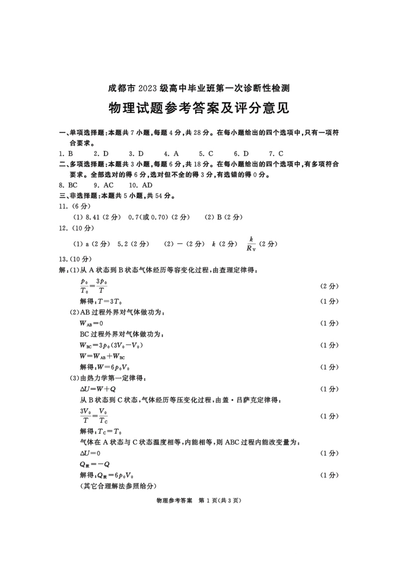 成都市2023级高中毕业班第一次诊断性检测物理答案_2025年12月_251224四川省成都市2023级(2026届)高中毕业班高三年级第一次诊断性检测（全科）