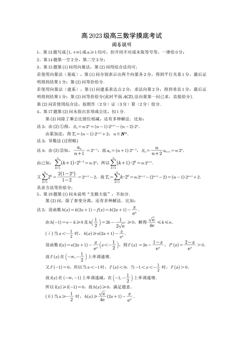 四川省成都市2023级高中毕业班摸底测试（成都零诊）数学阅卷说明_2025年7月_250709四川省成都市2023级高中毕业班摸底测试（成都零诊）（全科）