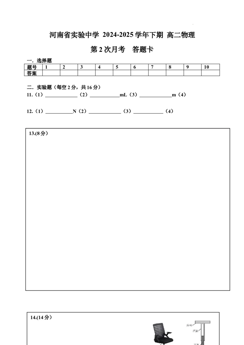 月考二答题卡_2025年6月_250615河南省实验中学2024-2025学年高二下学期第二次月考（全科）(1)_河南省实验中学2024-2025学年高二下学期第二次月考物理试卷