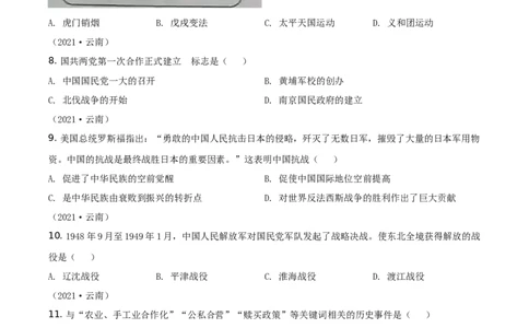 精品解析：2021年云南省中考历史试题（原卷版）_中考真题_6.历史中考真题2015-2024年_地区卷_云南历史14-21（云南省统一试卷）