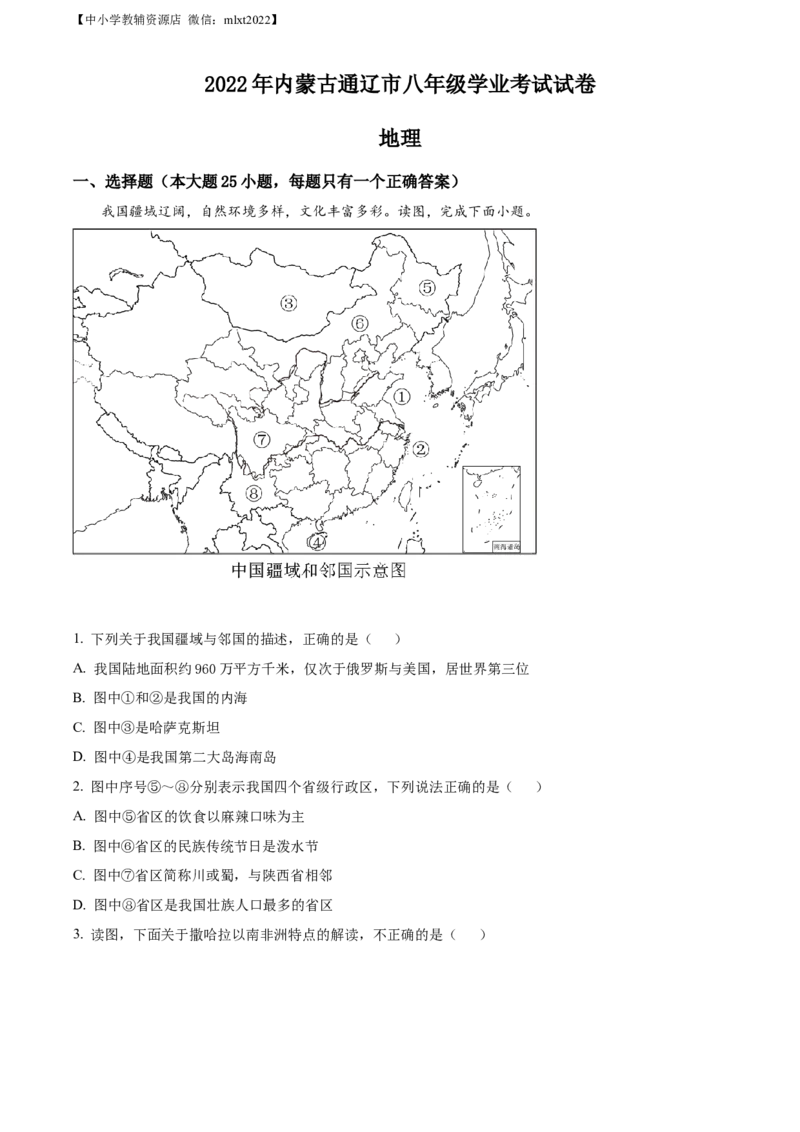 精品解析：2022年内蒙古通辽市中考地理真题（原卷版）_中考真题_9.地理中考真题2015-2024年_2022中考地理真题98份18