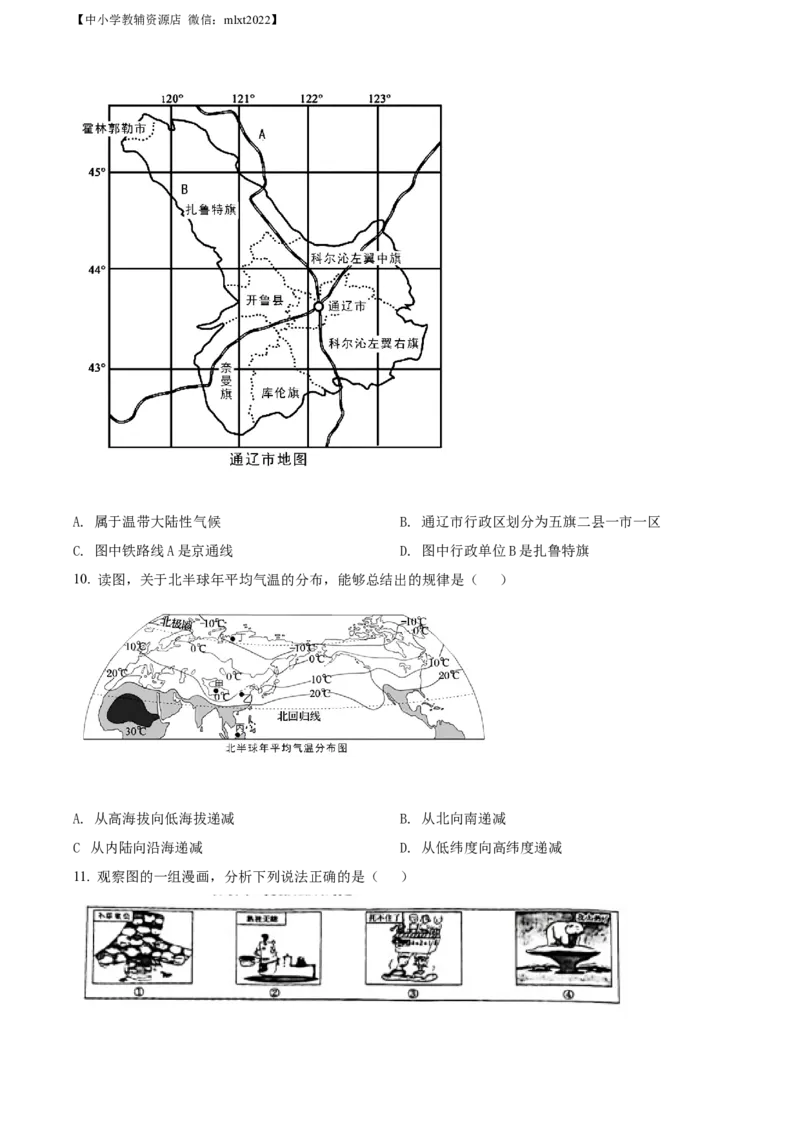 精品解析：2022年内蒙古通辽市中考地理真题（原卷版）_中考真题_9.地理中考真题2015-2024年_2022中考地理真题98份18