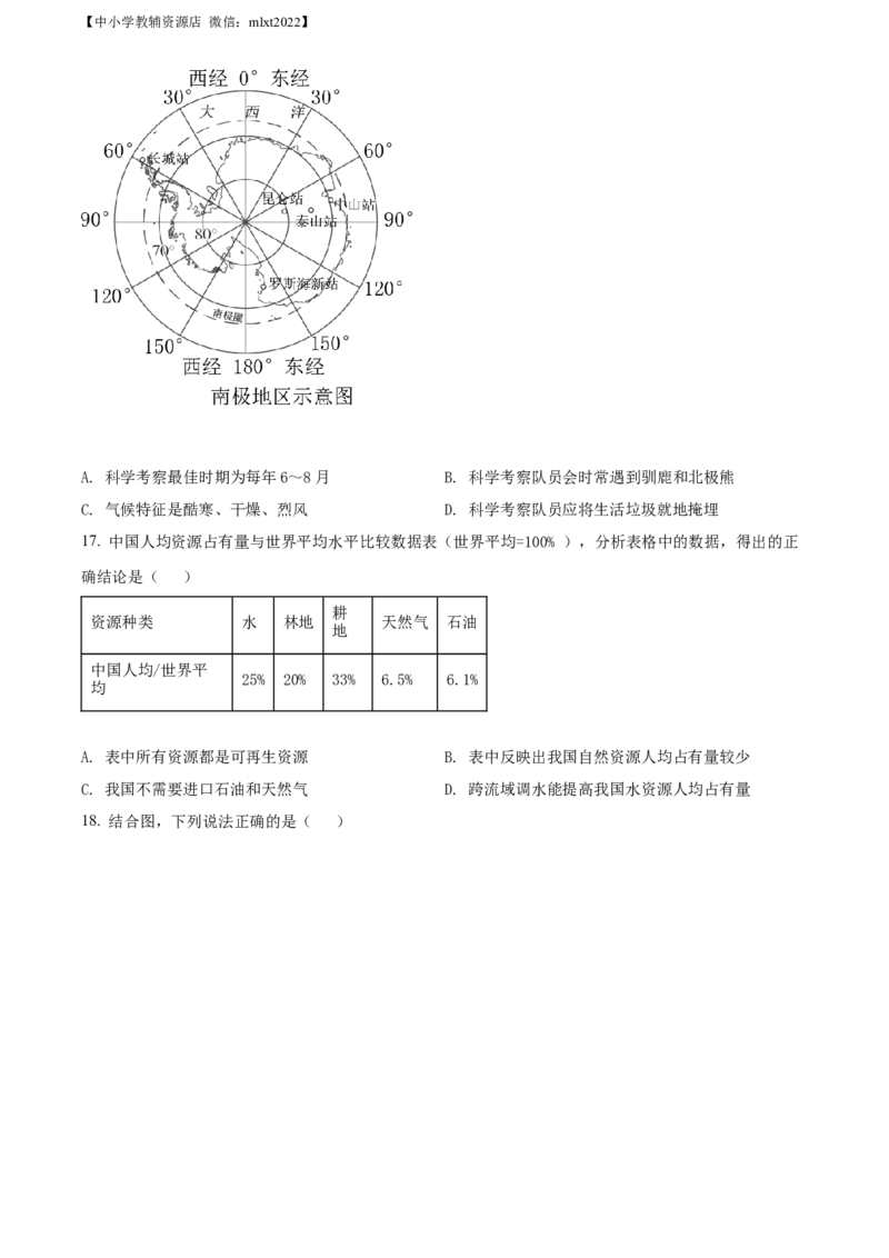 精品解析：2022年内蒙古通辽市中考地理真题（原卷版）_中考真题_9.地理中考真题2015-2024年_2022中考地理真题98份18