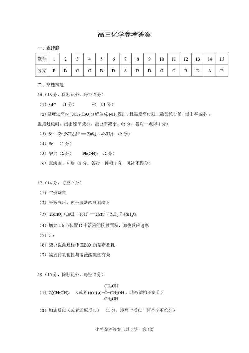 湖北楚天协作体2026届高三上学期12月月考化学答案_2025年12月_251217湖北省楚天协作体2026届高三2025年12月联考（全科）_湖北省楚天协作体2025-2026学年高三上学期12月联考化学试卷+答案