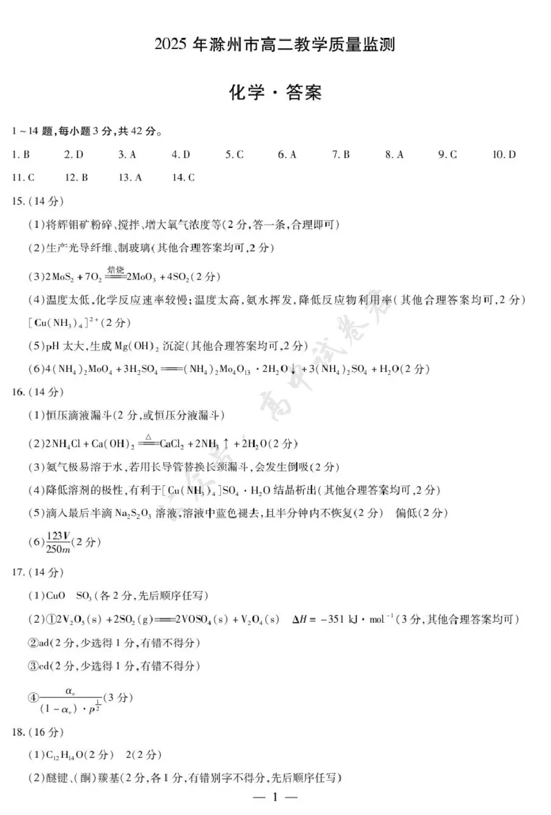 化学滁州高二质量监测答案_2025年7月_250730安徽省滁州市2024-2025学年高二下学期期末考试_安徽省滁州市2024-2025学年高二下学期教学质量监测化学试题（含答案）