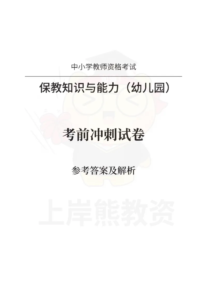 幼儿园保教知识与能力考前冲刺试卷-答案解析_4-教培资料-26年最新资料-同步更新_幼儿教资_05幼儿押题_上岸熊_教资笔试考前冲刺卷：幼儿园知识与能力（科二）