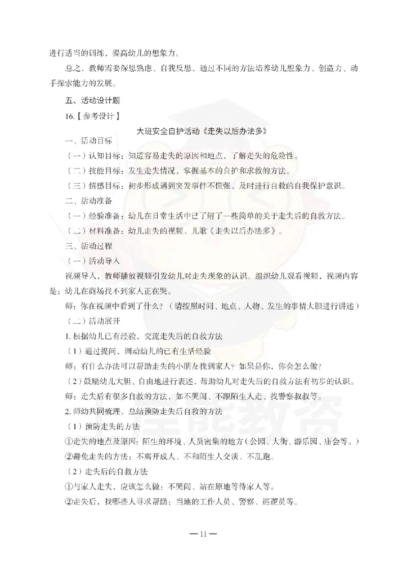 幼儿园保教知识与能力考前冲刺试卷-答案解析_4-教培资料-26年最新资料-同步更新_幼儿教资_05幼儿押题_上岸熊_教资笔试考前冲刺卷：幼儿园知识与能力（科二）