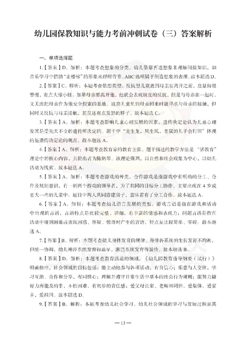 幼儿园保教知识与能力考前冲刺试卷-答案解析_4-教培资料-26年最新资料-同步更新_幼儿教资_05幼儿押题_上岸熊_教资笔试考前冲刺卷：幼儿园知识与能力（科二）