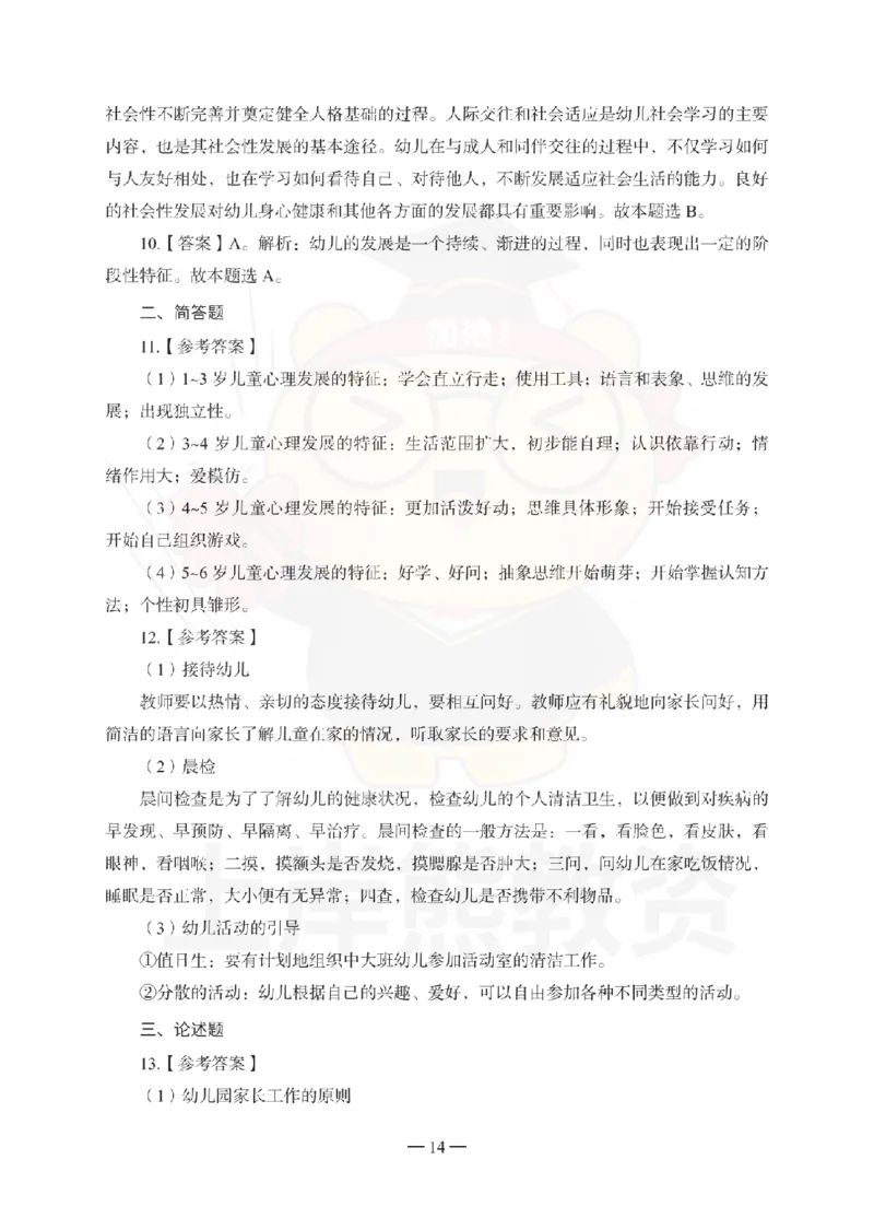 幼儿园保教知识与能力考前冲刺试卷-答案解析_4-教培资料-26年最新资料-同步更新_幼儿教资_05幼儿押题_上岸熊_教资笔试考前冲刺卷：幼儿园知识与能力（科二）